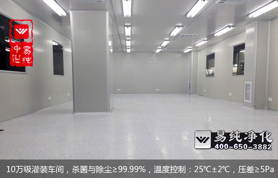 10萬級灌裝車間，殺菌與除塵≥99.99%，溫度控制：25℃±2℃，壓差≥5Pa.jpg